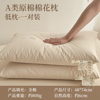 南极人A类全棉棉花枕头枕芯新疆长绒棉填充颈椎枕成人枕儿童纯棉枕 A类原棉棉花枕-低【一对装】