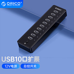 ORICO 奥睿科 10口USB电脑分线器USB2.0扩展USB3.0 HUB外接集线器带电源拓展usp口