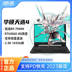 ASUS 华硕 天选4 日蚀灰 R9-7940H RTX4060 15.6英寸2.5k 笔记本本电脑