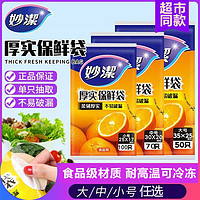 妙潔 妙洁抽取式保鲜袋食品级家用大中小三合一促销装4组可冷冻耐高温