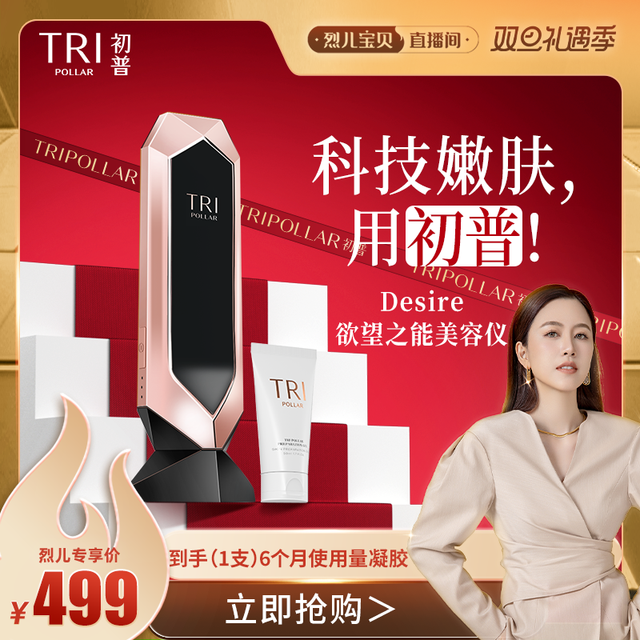 初普 Tripollar Desire欲望之能射频美容仪
