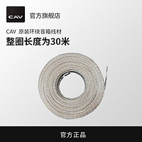 CAV 丽声 原装30米家庭影院音响环绕线 发烧级喇叭线音箱线