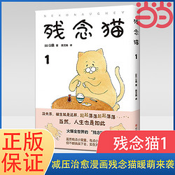 残念猫1 Q桑著 四格漫画 减压暖萌治愈系 火遍推特 精致装帧 全彩印刷 附赠呆萌两用书签