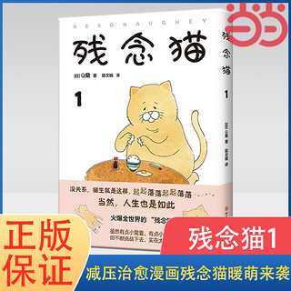 残念猫1 Q桑著 四格漫画 减压暖萌治愈系 火遍推特 精致装帧 全彩印刷 附赠呆萌两用书签