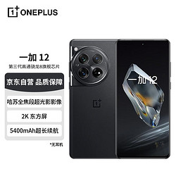 OnePlus 一加 OPPO一加12手机岩黑12GB+256GB  哈苏全焦段超光影影像