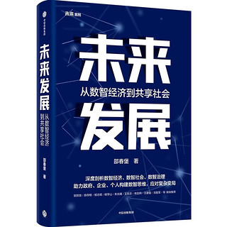 《未来发展·从数智经济到未来发展》