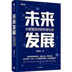 《未来发展·从数智经济到未来发展》