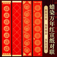 六品书院 蜡染万年红对联纸过年手写空白无字春联自写宣纸加厚新年七言春节红纸 104*17cm 宫廷款5副
