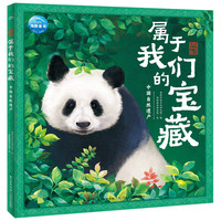 中国自然遗产 精装大开本 魅力中国属于我们的宝藏系列 中华传统文化儿童版中国文化民俗历史百科图画书