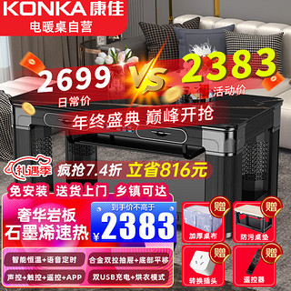 KONKA 康佳 电暖桌1.38米高端石墨烯发热长方形取暖桌多功能升降加厚岩板烤火茶几智能电暖炉家用餐桌烤火桌