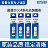 EPSON 爱普生 004系列墨仓打印机原装墨水适用L3106/L3108/L3115