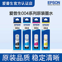 EPSON 爱普生 004系列墨仓打印机原装墨水适用L3106/L3108/L3115