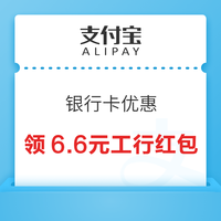 今日好券|12.22上新：支付宝领6.6元工行红包！交行兑5元微信立减金！