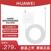 HUAWEI 华为 MAX 90W超级快充充电器GaN氮化镓数据线笔记本手机平板适用