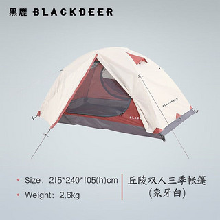 BLACKDEER 黑鹿 户外丘陵帐篷双层防暴雨超轻徒步登山专业 象牙白 双人帐篷 三季