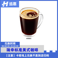瑞幸咖啡 标准美式优惠兑换码luckincoffee全国通用