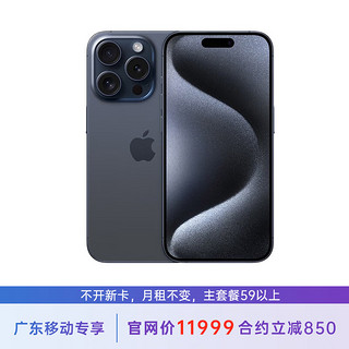 苹果 iPhone 15 Pro Max 512G 蓝色钛金属 5G全网通 苹果合约机 59套餐 广东移动用户专享