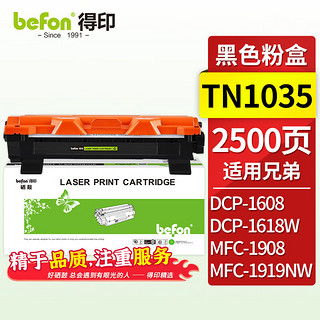 befon 得印 BF-TN1035大容量易加粉墨粉盒