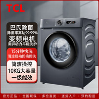 TCL 10KG巴氏除菌 极地蓝 高洗净比1.08 一级能效变频滚筒洗衣机