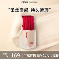 espoir 艾丝珀 持久不脱妆粉底液油皮保湿持妆遮瑕液正品