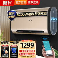 Frestec 新飞 电热水器家用储水式手机遥控预约80升一级能效3200W节能速热出水断电卫生间淋浴DSZF-B301-80L耀金