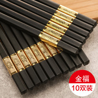天喜（TIANXI）合金筷子家用餐具酒店10双防滑防霉简约家庭套装日式非不锈钢快子 金福27cm(10双装）