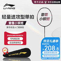                                                                                 李宁（LI-NING）羽毛球拍单拍雷霆小钢炮全碳素高磅羽拍5U AYPT307-5（可）