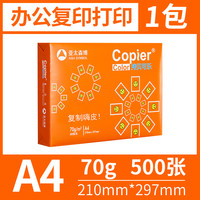 亚太森博 拷贝可乐复印纸打印纸A4 70g办公草稿纸复印纸单包500张整箱2500张复印打印