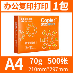 亚太森博 拷贝可乐复印纸打印纸A4 70g办公草稿纸复印纸单包500张整箱2500张复印打印