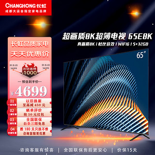 CHANGHONG 长虹 65E8K 8K液晶电视 65寸