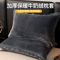 南极人冬季牛奶绒枕套48x74cm一对家用珊瑚绒枕头套加绒枕芯内胆套单只 深灰【加厚保暖牛奶绒】 48x74cm【单只装】