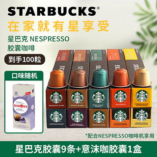 STARBUCKS 星巴克 胶囊咖啡浓缩意式美式黑咖啡兼容Nes咖啡机 10盒装