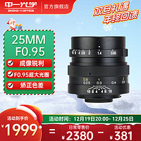 ZHONGYI OPTICAL 中一光学 25mm F0.95 标准定焦镜头 工业C口 67mm