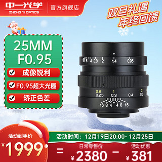 ZHONGYI OPTICAL 中一光学 25mm F0.95 标准定焦镜头 工业C口 67mm