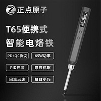 正点原子 T65智能电烙铁便携式迷你电焊台65W QC/PD供电数显恒温 标配（裸机+KR头+烙铁架+