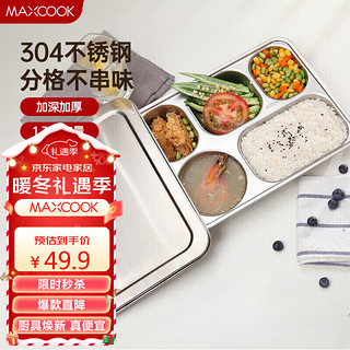 MAXCOOK 美厨 304不锈钢餐盘饭盒 5格加深加厚分格带盖快餐盘学生餐盒 MCFT724