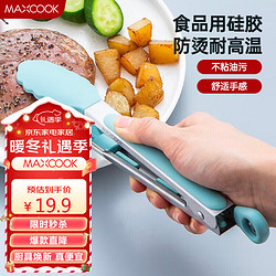 MAXCOOK 美厨 食品夹 硅胶沙拉夹食物夹蛋糕夹 面包夹烘焙夹子MCPJ348