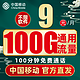 中国移动 宝典卡 9元100G纯通用流量+100分钟通话+长期19元套餐+值友红包20元