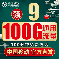 China Mobile 中国移动 宝典卡 9元100G纯通用流量+100分钟通话+长期19元套餐+值友红包20元