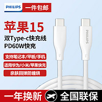 PHILIPS 飞利浦 双头Type-C苹果15快充线 PD60W  1米