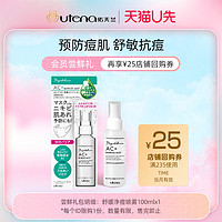 会员专享、天猫U先：utena 佑天兰 舒缓净痘喷雾舒缓补水薏仁水100ml