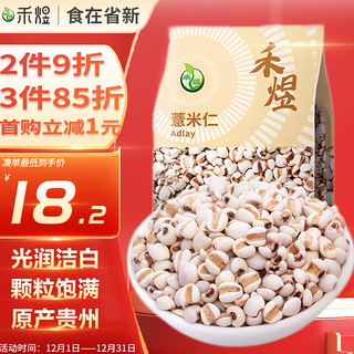 HE YU 禾煜 薏仁米1kg（薏米仁 大粒薏米 五谷杂粮 粗粮 真空装 粥米伴侣）