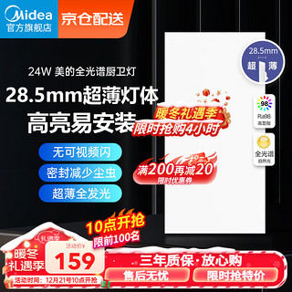 Midea 美的 超薄无边框厨房灯厨卫灯嵌入面板灯集成吊顶护眼高显指24瓦全光谱