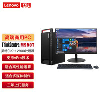 联想(Lenovo)M930T/M950T 商用台式机电脑 i9-12900/64G/2T+512G/DVDRW/4G独显//Win11H/27英寸显示器