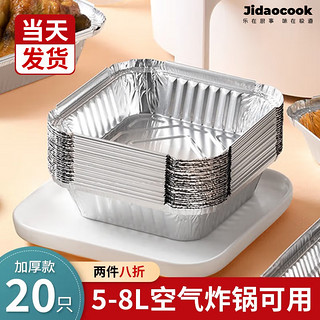 Jidaocook 空气炸锅专用纸锡纸 20只