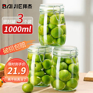 BAIJIE 拜杰 玻璃密封罐 3个装 1000ml LY-319