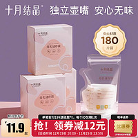 十月结晶 180片十月结晶储奶袋母乳储存袋小容量母乳存奶袋200ml冷冻保鲜袋