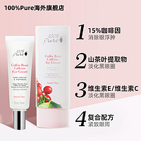 100% Pure 100%Pure咖啡豆眼霜孕妇可用淡化细纹黑眼圈抗初老官方正品旗舰店