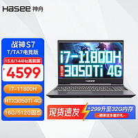 神舟（Hasee） 战神S7/T7/Z7/S8/T8/Z8系列畅玩版英特尔酷睿处理器高性能独显设计师游戏笔记本电脑 S7T/TA7电竞版:i7/3050Ti/512G