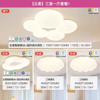 雷士 NVC Lighting照明led奶油风吸顶灯客厅灯全屋灯具套餐组合现代简约 【云柔】三室一厅